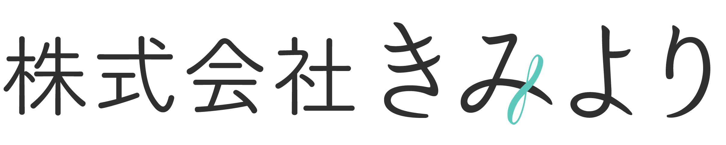 株式会社きみより